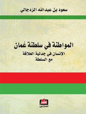 cover image of المواطنة في سلطنة عمان